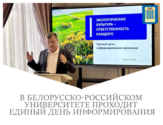 В Белорусско-Российском университете проходит единый день информирования