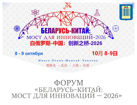 Форум «Беларусь–Китай: мост для инноваций — 2026»