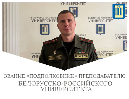 Звание «подполковник» преподавателю БРУ!