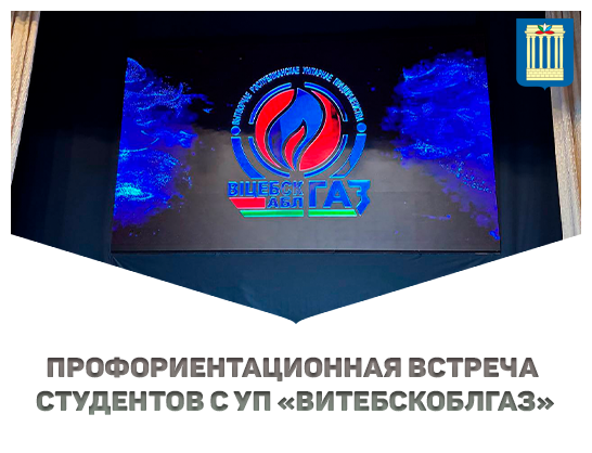 Встреча студентов БРУ с представителем УП «Витебскоблгаза» 