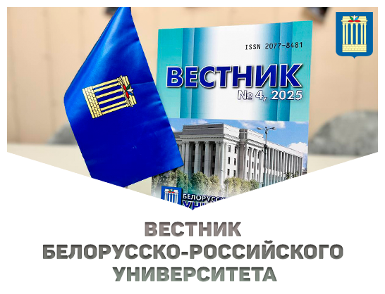 Приглашаем к публикации в «Вестнике Белорусско-Российского университета»