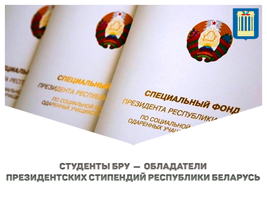 Студенты БРУ стали обладателями президентских стипендий Республики Беларусь