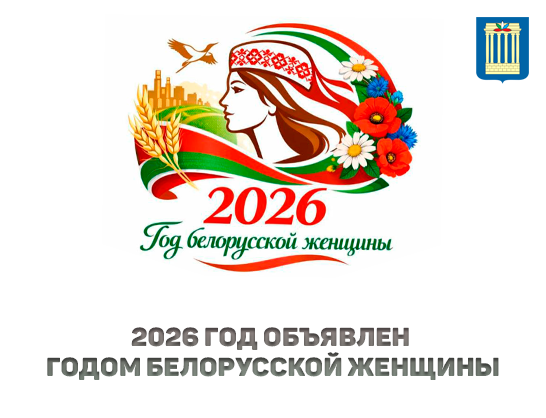 Год белорусской женщины: признание и уважение на государственном уровне