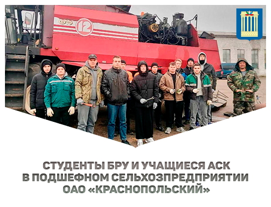 Студенты Белорусско‑Российского университета и учащиеся Архитектурно‑строительного колледжа БРУ получают практические навыки в подшефном  ОАО «Краснопольский»