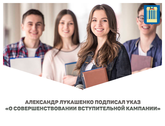  Александр Лукашенко подписал Указ «О совершенствовании вступительной кампании»