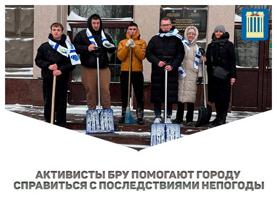 Сотрудники и студенты Белорусско‑Российского университета помогают городу справиться с последствиями снегопада