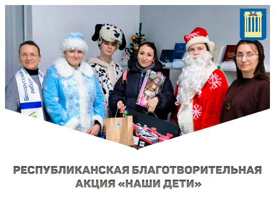 Студенты БРУ подарили радость семьям в рамках акции «Наши дети»