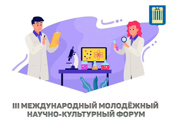 Приглашаем принять участие в III Международном молодёжном научно-культурном форуме