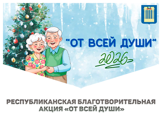 Республиканская благотворительная акция  «От всей души»