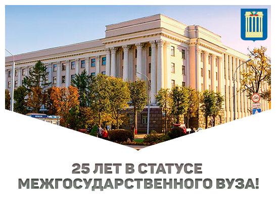 Белорусско-Российский университет отмечает знаменательную дату: 25 лет в статусе межгосударственного вуза!