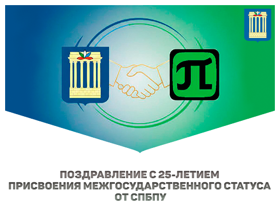 Поздравление с 25-летием присвоения межгосударственного статуса от Санкт‑Петербургского политехнического университета 