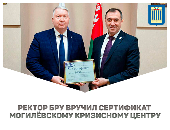 Белорусско-Российский университет оказал благотворительную помощь Могилёвскому кризисному центру