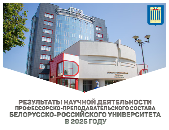 Результаты научной деятельности профессорско-преподавательского состава Белорусско-Российского университета в 2025 году