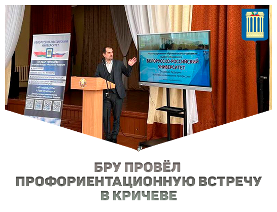 Белорусско-Российский университет провел профориентационную встречу со старшеклассниками в городе Кричеве