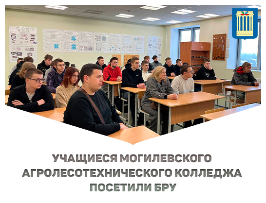 Учащиеся Могилевского агролесотехнического колледжа посетили Белорусско-Российский университет 