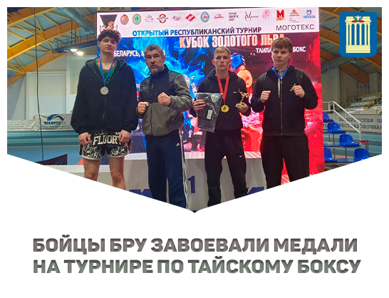 Бойцы СК «Хантер» завоевали медали на «Кубке Золотого Льва» в Могилеве