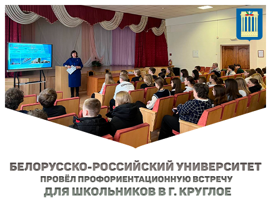 Профориентационная встреча в г. Круглое: школьники познакомились с возможностями Белорусско-Российского университета