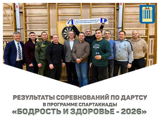 Стартовала Спартакиада «Бодрость и здоровье – 2026»: первые победы в дартсе