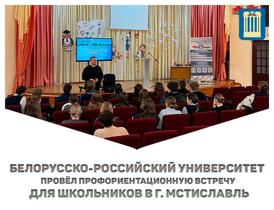 Профориентационная встреча: школьники Мстиславля узнали о возможностях обучения в БРУ
