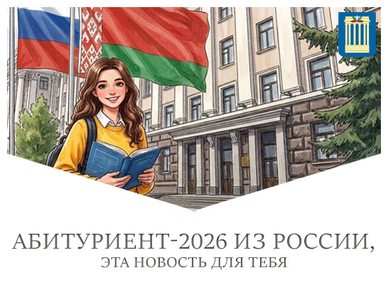 Абитуриент-2026 из России, эта новость для тебя!