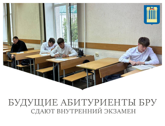 Будущие абитуриенты БРУ сдают внутренний экзамен