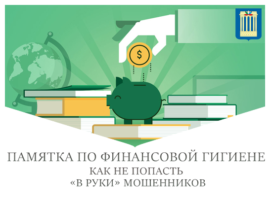 ПАМЯТКА ПО ФИНАНСОВОЙ ГИГИЕНЕ «Как не попасть «в руки» мошенников»