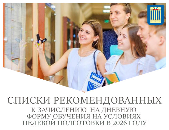 Списки рекомендованных к зачислению на дневную форму обучения на условиях целевой подготовки в 2026 году