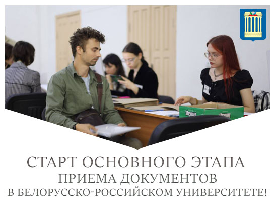 Старт основного этапа приема документов в БРУ!