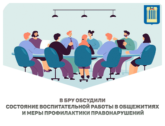В БРУ обсудили состояние воспитательной работы в общежитиях и меры профилактики правонарушений