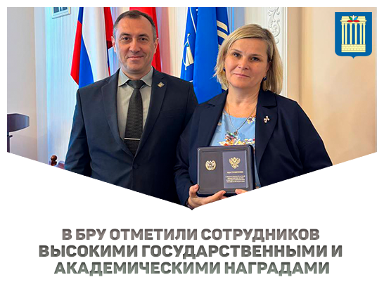 В Белорусско‑Российском университете отметили сотрудников высокими государственными и академическими наградами