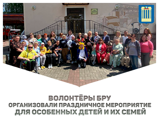 Волонтёры БРУ организовали праздничное мероприятие для особенных детей и их семей