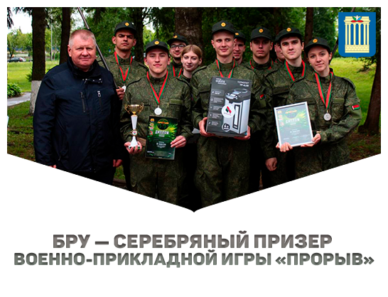 БРУ — серебряный призер военно-прикладной игры «Прорыв»!