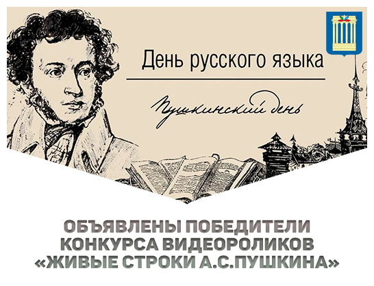 Объявлены победители конкурса видеороликов «Живые строки А.С.Пушкина»