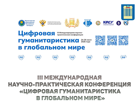 III Международная научно-практическая конференция «Цифровая гуманитаристика в глобальном мире»