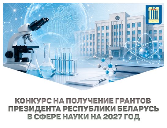 Конкурс на получение грантов Президента Республики Беларусь в сфере науки на 2027 год