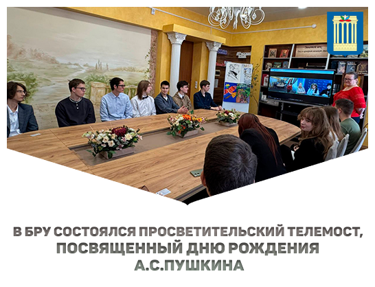 В БРУ состоялся просветительский телемост, посвященный дню рождения  А.С.Пушкина
