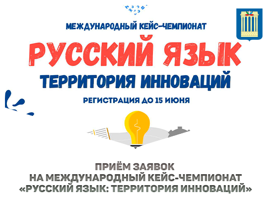Приём заявок на международный кейс-чемпионат «Русский язык: территория инноваций»
