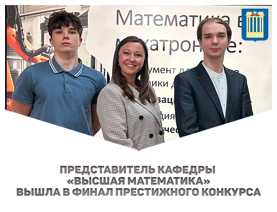 Представитель кафедры «Высшая математика» вышла в финал престижного конкурса 