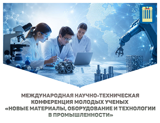Международная научно-техническая конференция молодых ученых  «Новые материалы, оборудование и технологии в промышленности»