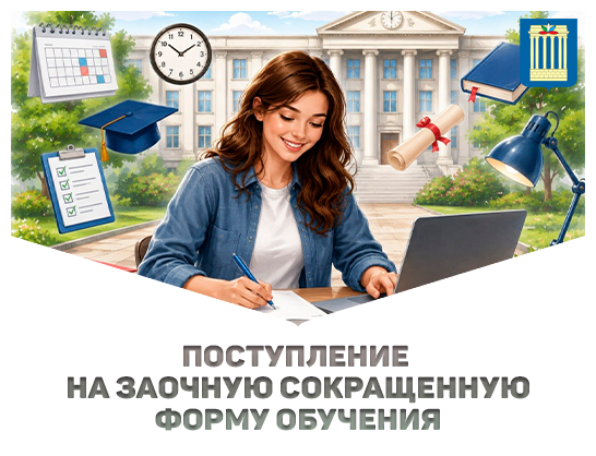 Белорусско-Российский университет приглашает абитуриентов на обучение по заочной сокращенной форме получения образования