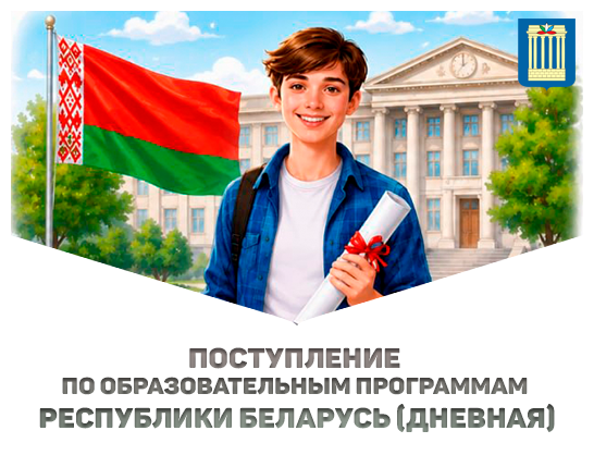 БЕЛОРУССКО-РОССИЙСКИЙ УНИВЕРСИТЕТ ПРИГЛАШАЕТ АБИТУРИЕНТОВ НА ОБУЧЕНИЕ ПО ДНЕВНОЙ БЮДЖЕТНОЙ ФОРМЕ ПОЛУЧЕНИЯ ОБРАЗОВАНИЯ ПО ОБРАЗОВАТЕЛЬНЫМ ПРОГРАММАМ РЕСПУБЛИКИ БЕЛАРУСЬ