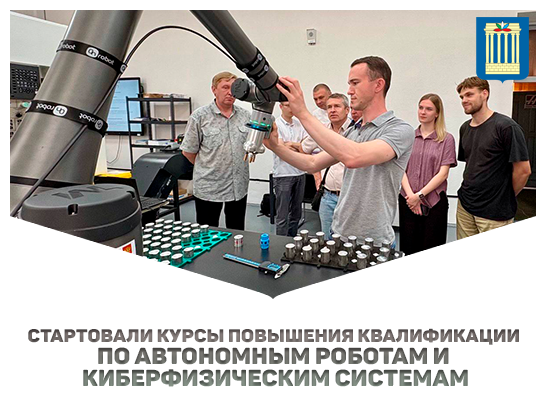 Стартовали курсы повышения квалификации по автономным роботам и киберфизическим системам