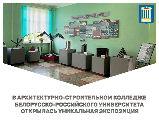 В Архитектурно-строительном колледже Белорусско-Российского университета открылась уникальная экспозиция
