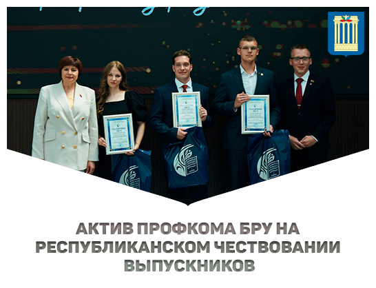 Актив Профкома БРУ на республиканском чествовании выпускников