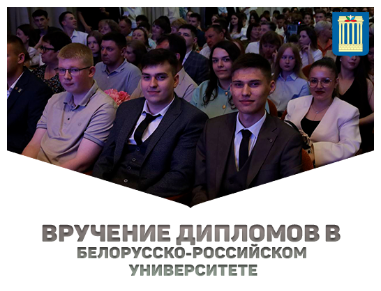 Вручение дипломов в БРУ!
