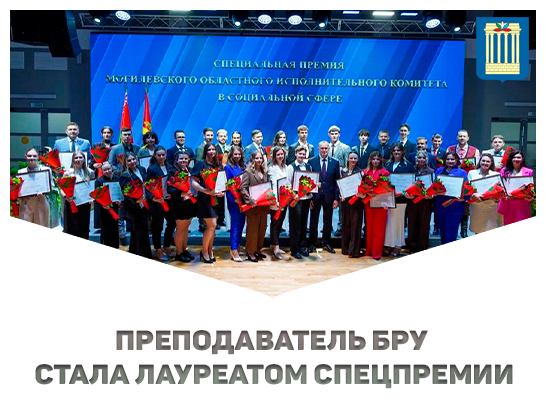 Преподаватель БРУ стала лауреатом спецпремии
