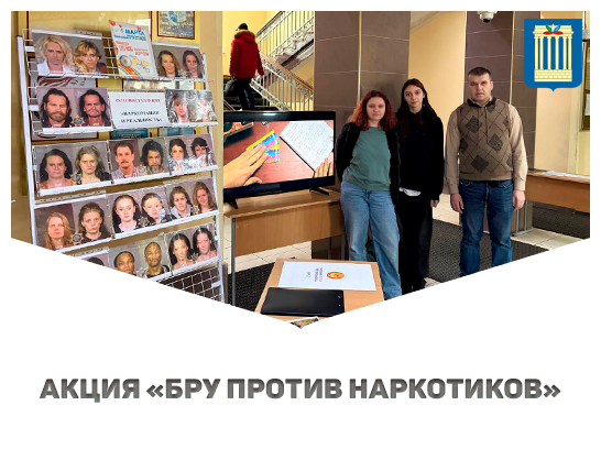 Акция «БРУ против наркотиков»