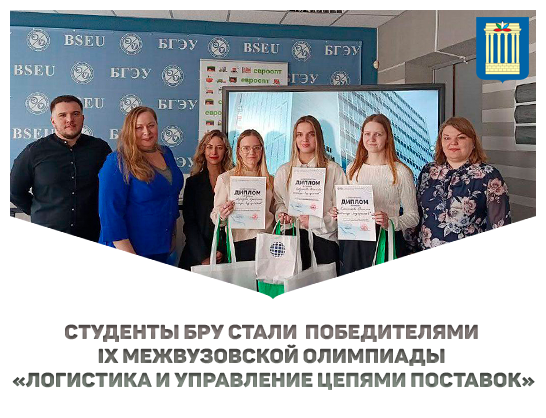 Студенты БРУ стали  победителями IX Межвузовской олимпиады «Логистика и управление цепями поставок»