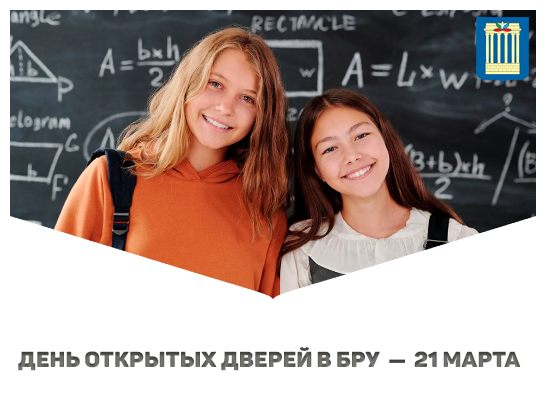 День открытых дверей в БРУ — приглашаем школьников и родителей