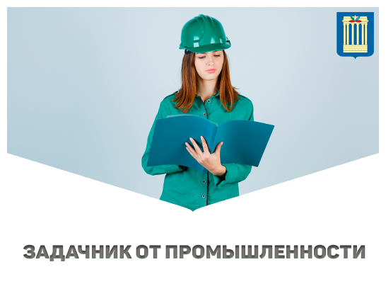 ЗАДАЧНИК ОТ ПРОМЫШЛЕННОСТИ